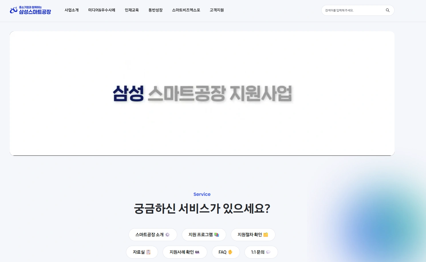 삼성, 中企 스마트공장 전용 홈페이지